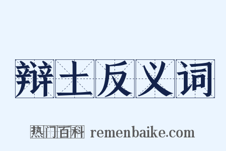 辩土反义词是什么意思的图片
